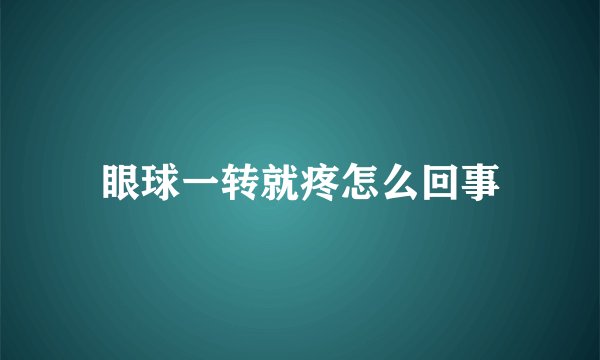 眼球一转就疼怎么回事