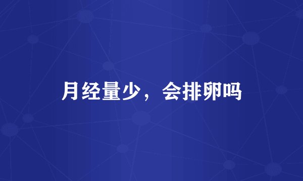 月经量少，会排卵吗