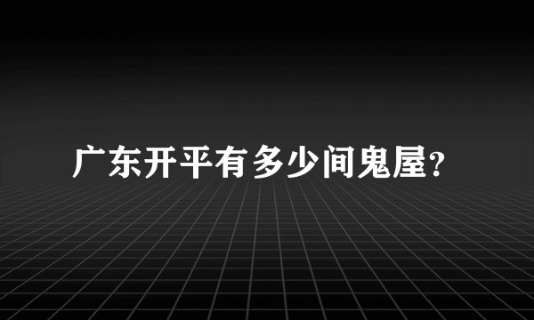 广东开平有多少间鬼屋？