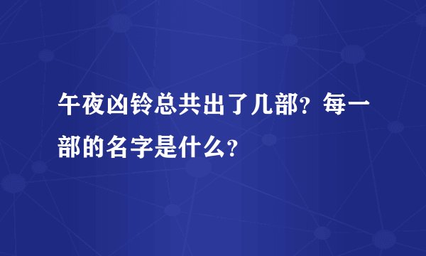 午夜凶铃总共出了几部？每一部的名字是什么？