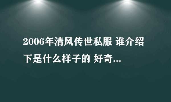 2006年清风传世私服 谁介绍下是什么样子的 好奇啊 传说啊