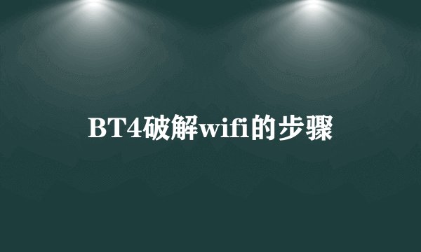 BT4破解wifi的步骤