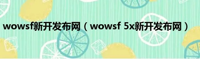 wowsf新开发布网（wowsf 5x新开发布网）