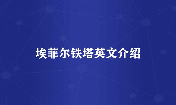 埃菲尔铁塔英文介绍