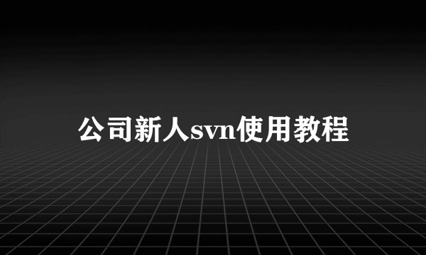 公司新人svn使用教程