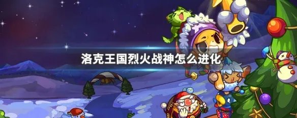 洛克王国烈火战神怎么进化