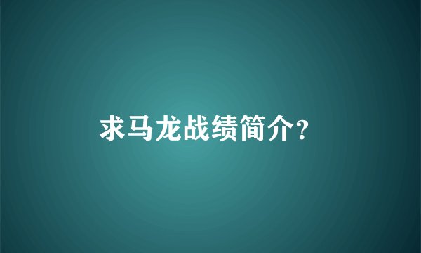 求马龙战绩简介？