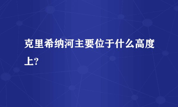 克里希纳河主要位于什么高度上?