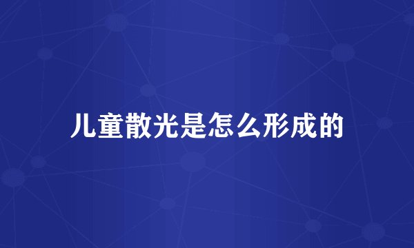 儿童散光是怎么形成的