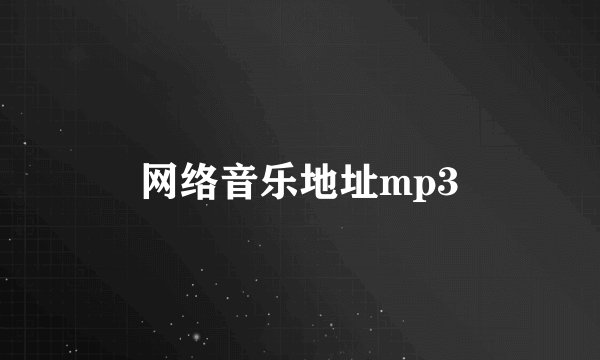 网络音乐地址mp3