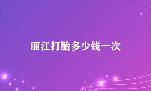 丽江打胎多少钱一次