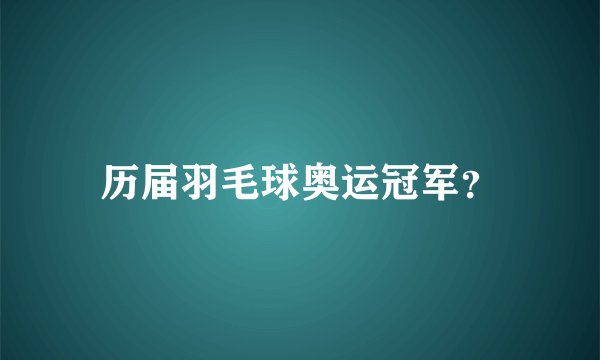 历届羽毛球奥运冠军？