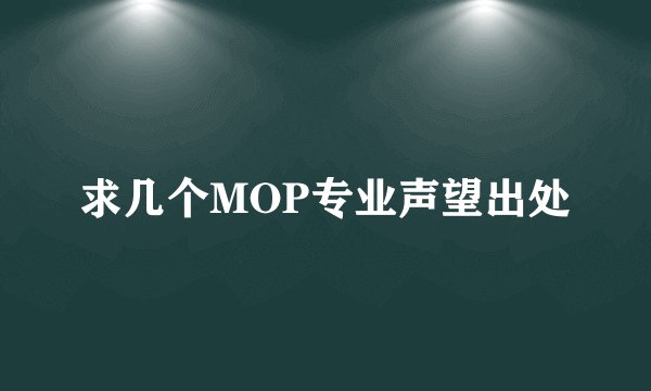 求几个MOP专业声望出处