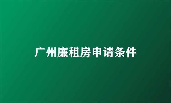 广州廉租房申请条件