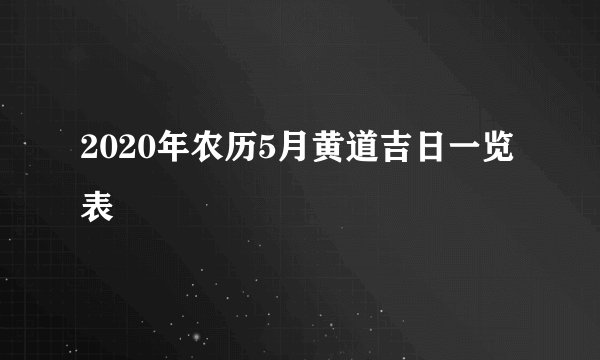 2020年农历5月黄道吉日一览表