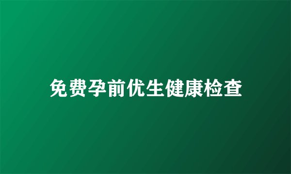 免费孕前优生健康检查