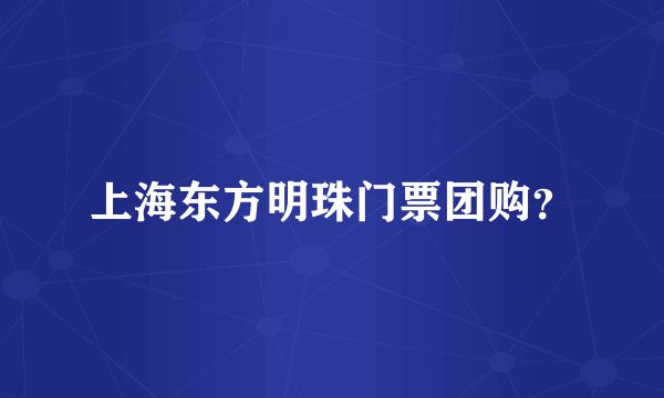 上海东方明珠门票团购？