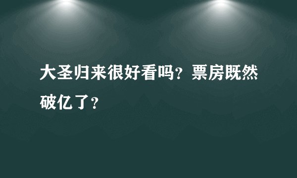 大圣归来很好看吗？票房既然破亿了？