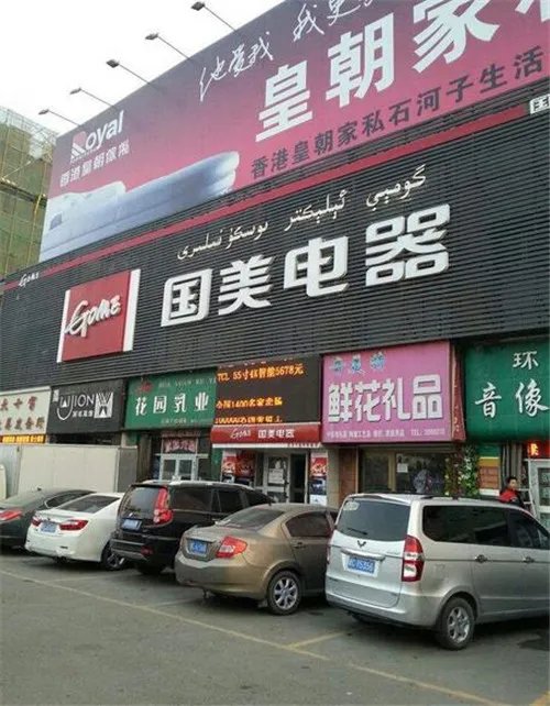 国美电器加盟的商家要多少钱  国美电器加盟费用介绍