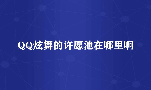 QQ炫舞的许愿池在哪里啊