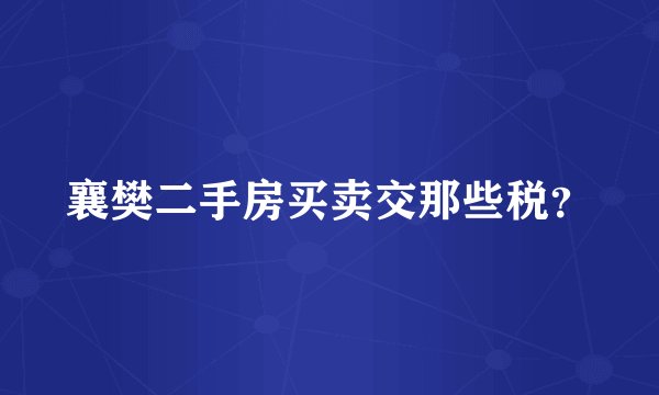 襄樊二手房买卖交那些税？