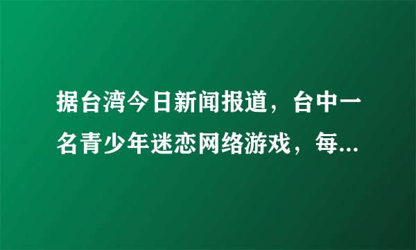 据台湾今日新闻报道，台中一名青少年迷恋网络游戏，每天除了吃饭，几乎不出房门，只是坐在电脑前玩。2014年4月17日上午，母亲叫他吃早餐未得到回应，打开房门时才发现他头戴耳机，倒卧床上昏迷，电脑还停留在游戏画面，送医后不治。据说该男子朋友不多，且常熬夜玩线上游戏。男子在死亡前，超过11小时都没离开电脑。医师认为，可能是过度的声光刺激，导致心律不整。（1）请你分析该男子猝死的自身原因和社会原因。（2）该男子的猝死给我们青少年什么样的警示？