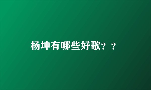 杨坤有哪些好歌？？