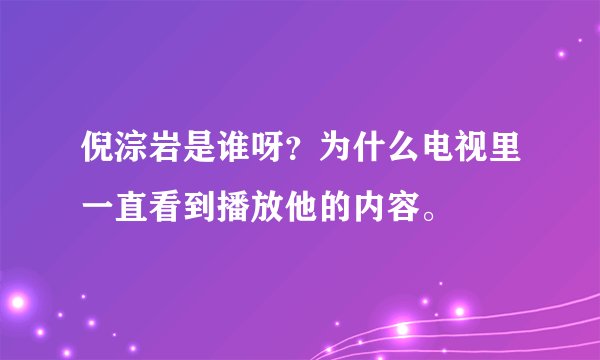 倪淙岩是谁呀？为什么电视里一直看到播放他的内容。
