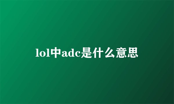 lol中adc是什么意思
