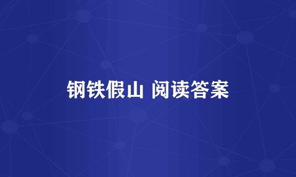 钢铁假山 阅读答案