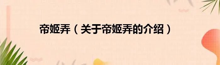 帝姬弄（关于帝姬弄的介绍）