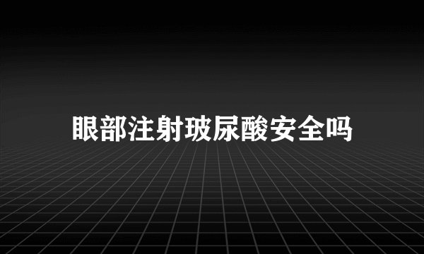 眼部注射玻尿酸安全吗