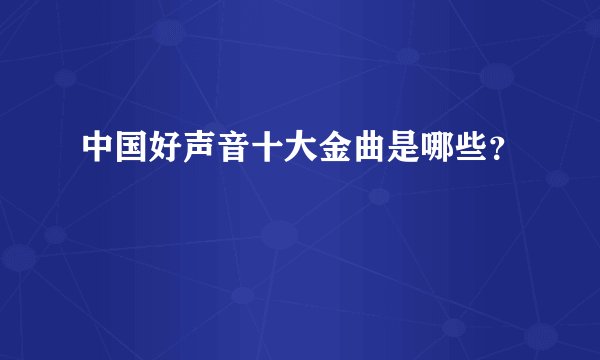 中国好声音十大金曲是哪些？