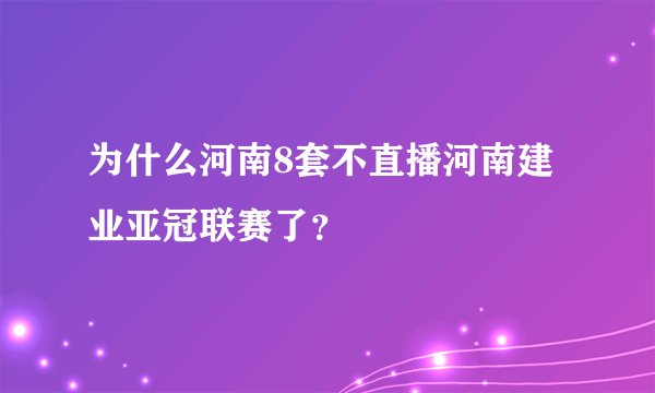 为什么河南8套不直播河南建业亚冠联赛了？
