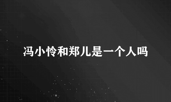 冯小怜和郑儿是一个人吗
