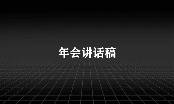 年会讲话稿