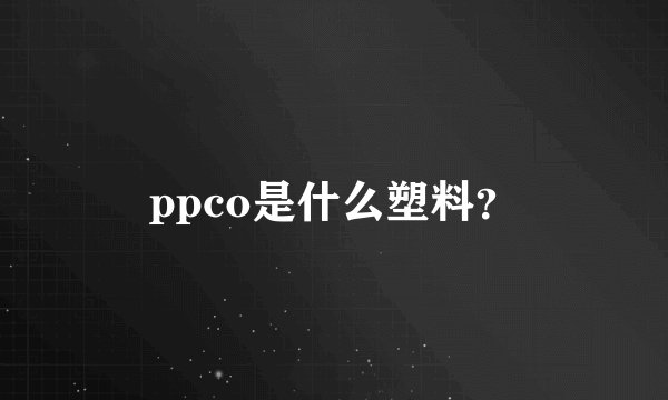 ppco是什么塑料？