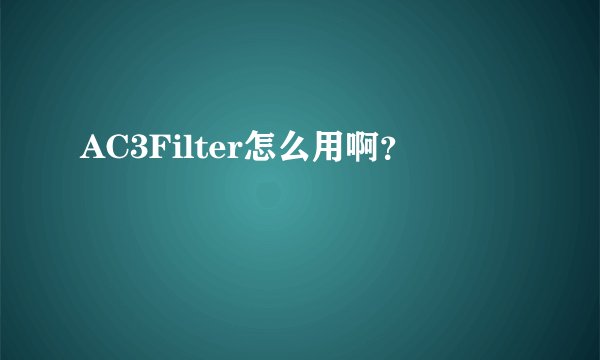 AC3Filter怎么用啊？