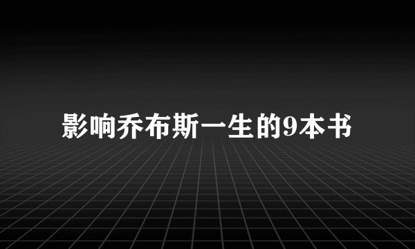 影响乔布斯一生的9本书