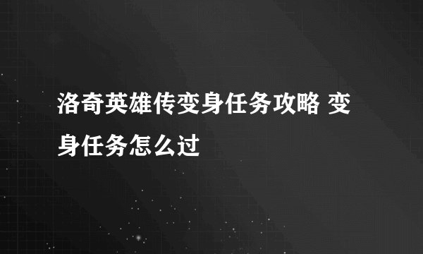 洛奇英雄传变身任务攻略 变身任务怎么过