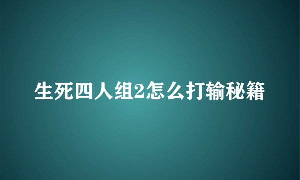 生死四人组2怎么打输秘籍