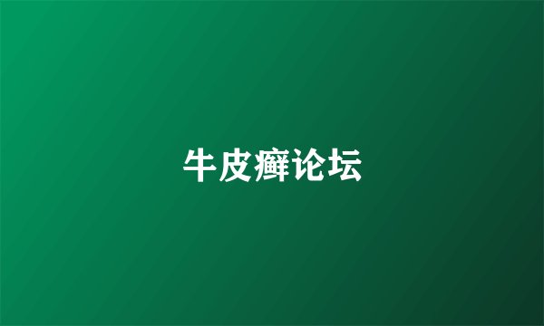 牛皮癣论坛