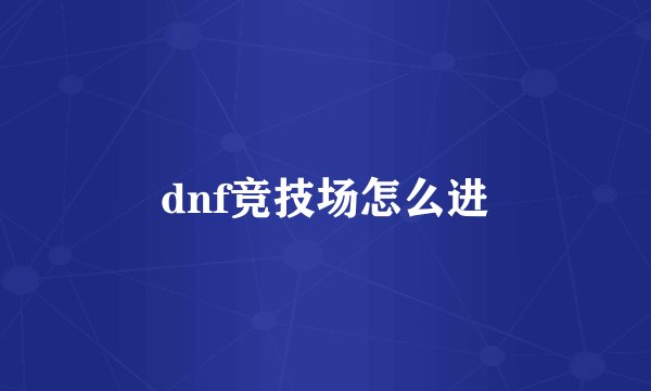 dnf竞技场怎么进
