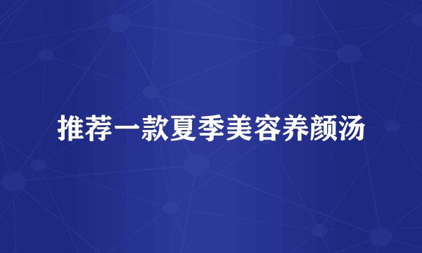 推荐一款夏季美容养颜汤