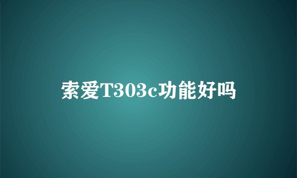索爱T303c功能好吗