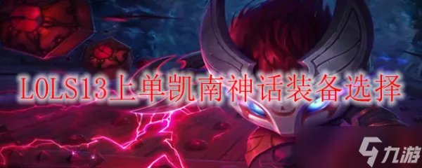 LOLS13上单凯南神话装备选择