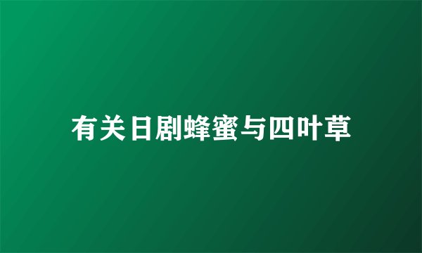 有关日剧蜂蜜与四叶草