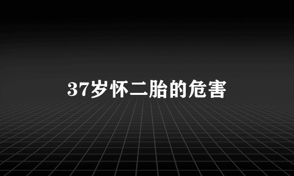 37岁怀二胎的危害
