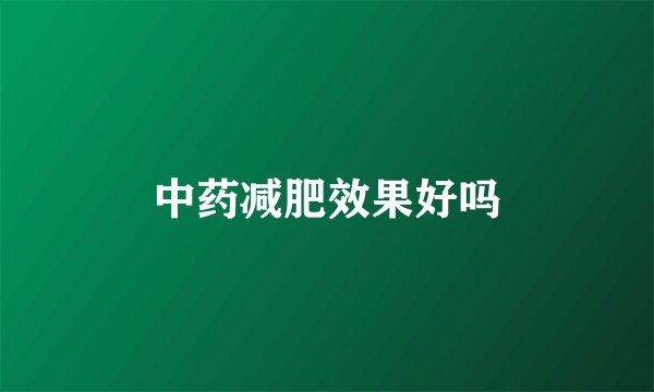 中药减肥效果好吗