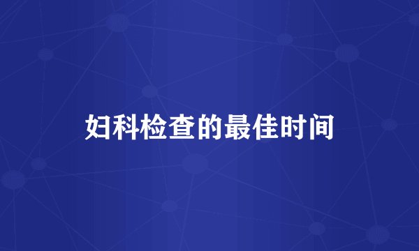 妇科检查的最佳时间